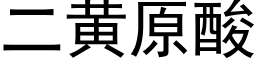 二黃原酸 (黑體矢量字庫)