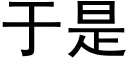 于是 (黑體矢量字庫)