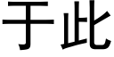 于此 (黑體矢量字庫)