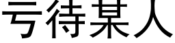 虧待某人 (黑體矢量字庫)