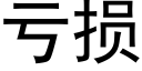 虧損 (黑體矢量字庫)