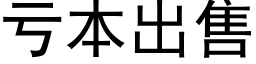 虧本出售 (黑體矢量字庫)