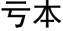 虧本 (黑體矢量字庫)