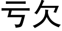 虧欠 (黑體矢量字庫)