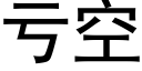 虧空 (黑體矢量字庫)