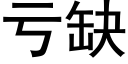 亏缺 (黑体矢量字库)