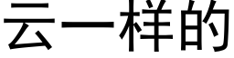 雲一樣的 (黑體矢量字庫)