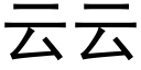 云云 (黑体矢量字库)