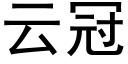 云冠 (黑体矢量字库)