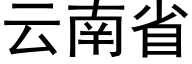 云南省 (黑体矢量字库)