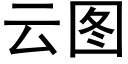 云图 (黑体矢量字库)