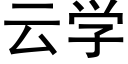 云学 (黑体矢量字库)