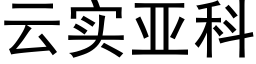 雲實亞科 (黑體矢量字庫)