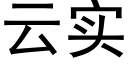 云实 (黑体矢量字库)