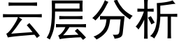 云层分析 (黑体矢量字库)