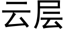 云层 (黑体矢量字库)