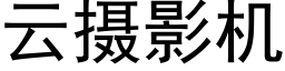 云摄影机 (黑体矢量字库)