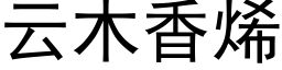 雲木香烯 (黑體矢量字庫)