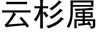 云杉属 (黑体矢量字库)