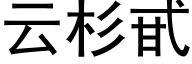 云杉甙 (黑体矢量字库)