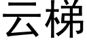 云梯 (黑体矢量字库)