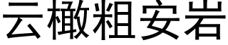 云橄粗安岩 (黑体矢量字库)