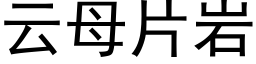 云母片岩 (黑体矢量字库)