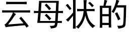 雲母狀的 (黑體矢量字庫)