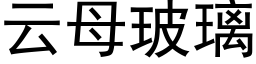 云母玻璃 (黑体矢量字库)