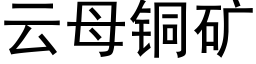 云母铜矿 (黑体矢量字库)