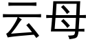 云母 (黑体矢量字库)