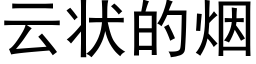 云状的烟 (黑体矢量字库)