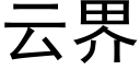 云界 (黑体矢量字库)