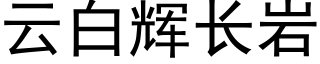 云白辉长岩 (黑体矢量字库)