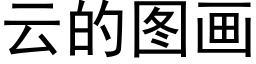 雲的圖畫 (黑體矢量字庫)