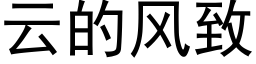 雲的風緻 (黑體矢量字庫)