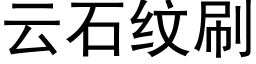 雲石紋刷 (黑體矢量字庫)