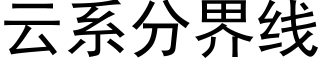 云系分界线 (黑体矢量字库)