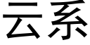 云系 (黑体矢量字库)