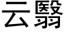云翳 (黑体矢量字库)