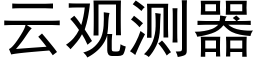 雲觀測器 (黑體矢量字庫)