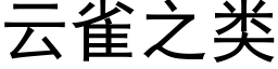 雲雀之類 (黑體矢量字庫)