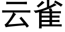 雲雀 (黑體矢量字庫)