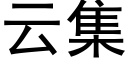 云集 (黑体矢量字库)