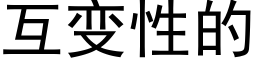 互變性的 (黑體矢量字庫)