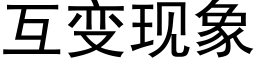 互變現象 (黑體矢量字庫)