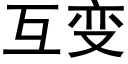 互变 (黑体矢量字库)