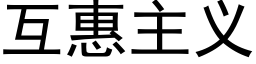 互惠主义 (黑体矢量字库)