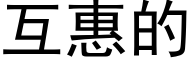 互惠的 (黑體矢量字庫)