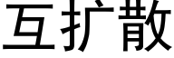 互擴散 (黑體矢量字庫)